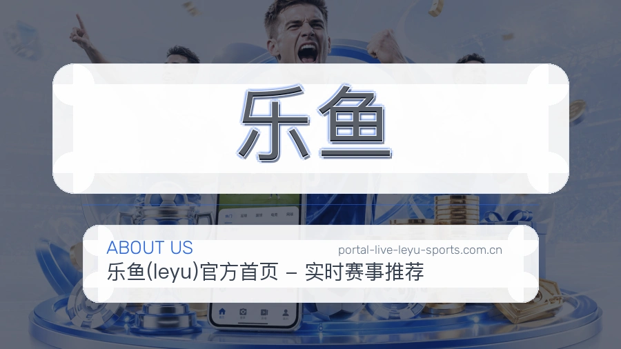 乐鱼比赛资料整理服务